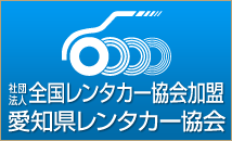 愛知レンタカー協会