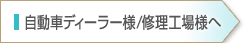 自動車ディーラー様/修理工場様へ