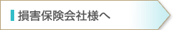 損害保険会社様へ